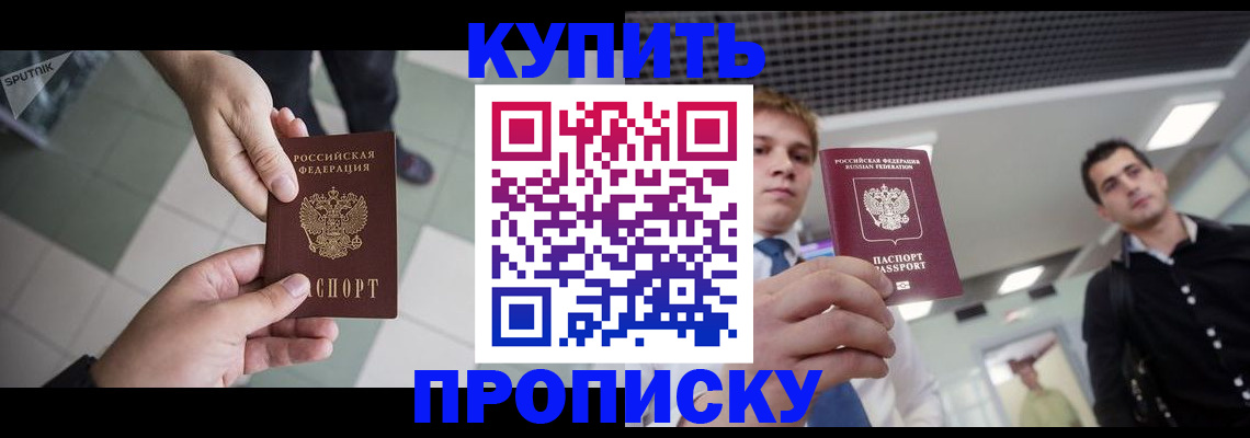 купить прописку в Волчанске